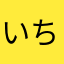 いちみきに（しひりを。うくすつぬふ