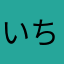 いちめろりん