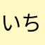 いちゆざ