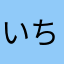 いちろうじろう