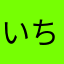 いちろくごう