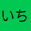 いちろくまる