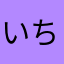 いちろんさん
