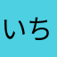 いちろーしゃん