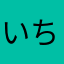 いちわかめ
