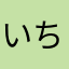いちビジネスパーソン