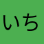 いちレビュー者