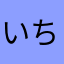 いち太いち太