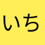 いち購入者