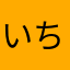 いち（ちにしに（