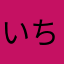 いち🔥