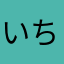 いち13