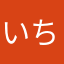 いち23456