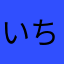 いち340