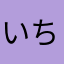 いちa5