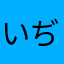 いぢなxyい