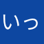 いっきぞう