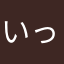 いっきにホイホイ