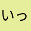 いっきまま