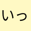 いっきeeeee
