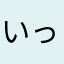 いっくん♡