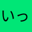 いっくん193