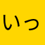 いっくん5