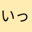 いっけい27