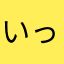 いっけぇぇぇぇ