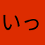 いっこうさうな