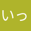 いっこおっj