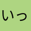 いっこま