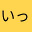 いっこもん44