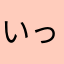 いっしぃいい