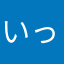 いっしきびゃくや