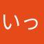 いっしひろ