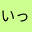 いっしょーーーーー