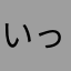 いっしんくん
