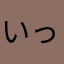 いっしんヽ(ﾟ∀ﾟ)ﾉ