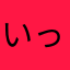 いっしーあき
