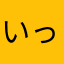 いっしーいくん
