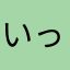 いっしーそら