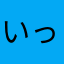 いっしーdayo
