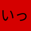 いっじな