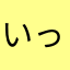 いっせいBONDS