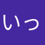 いっせーくん