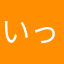 いっせー様
