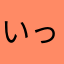 いっそうん