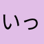 いったい？？
