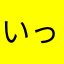 いったろ〜